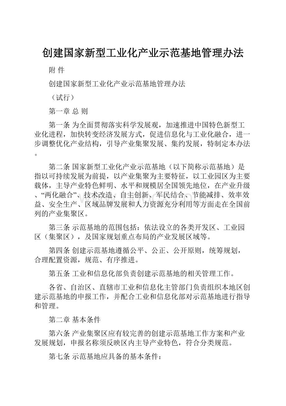 创建国家新型工业化产业示范基地管理办法.docx