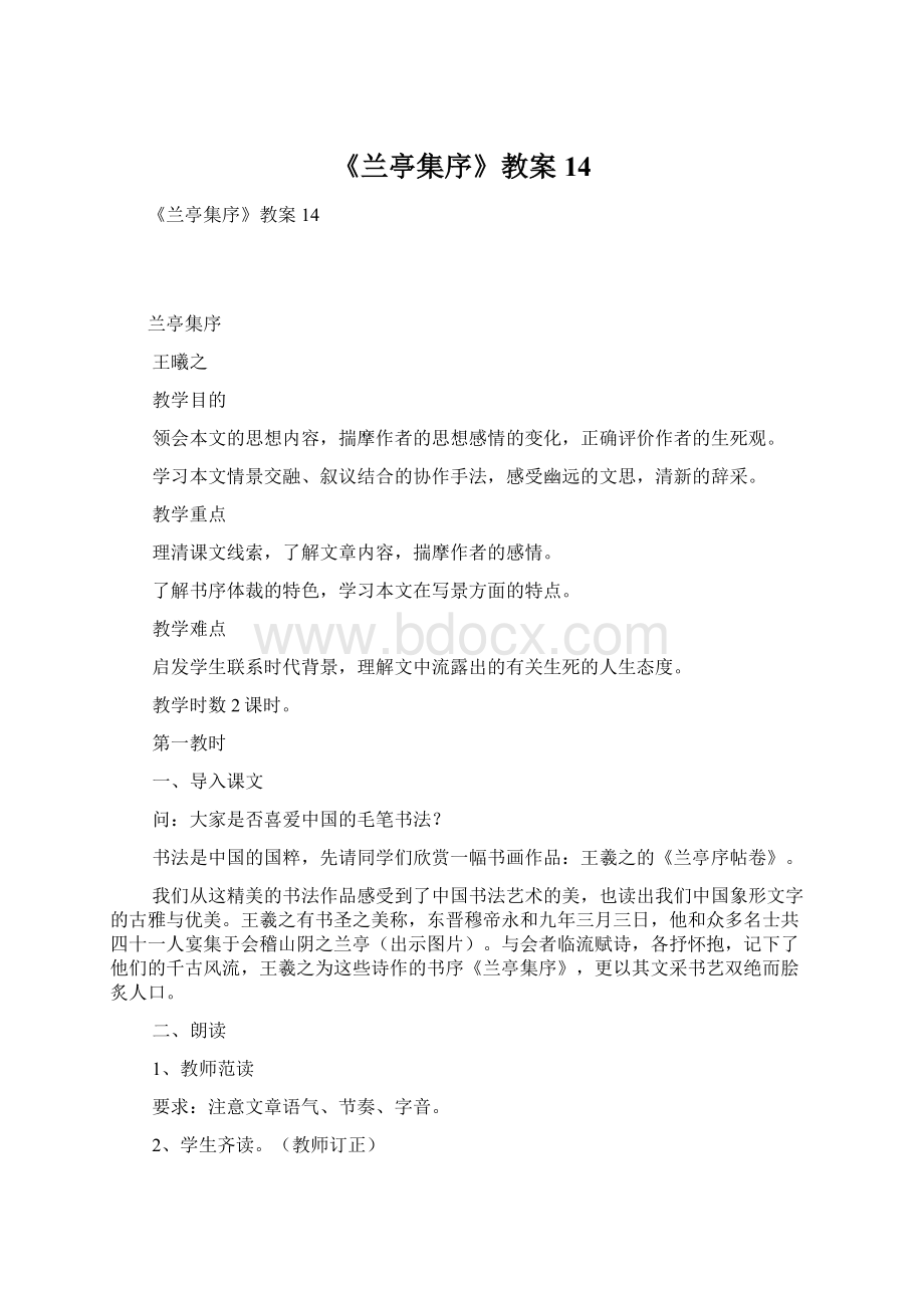 《兰亭集序》教案14.docx