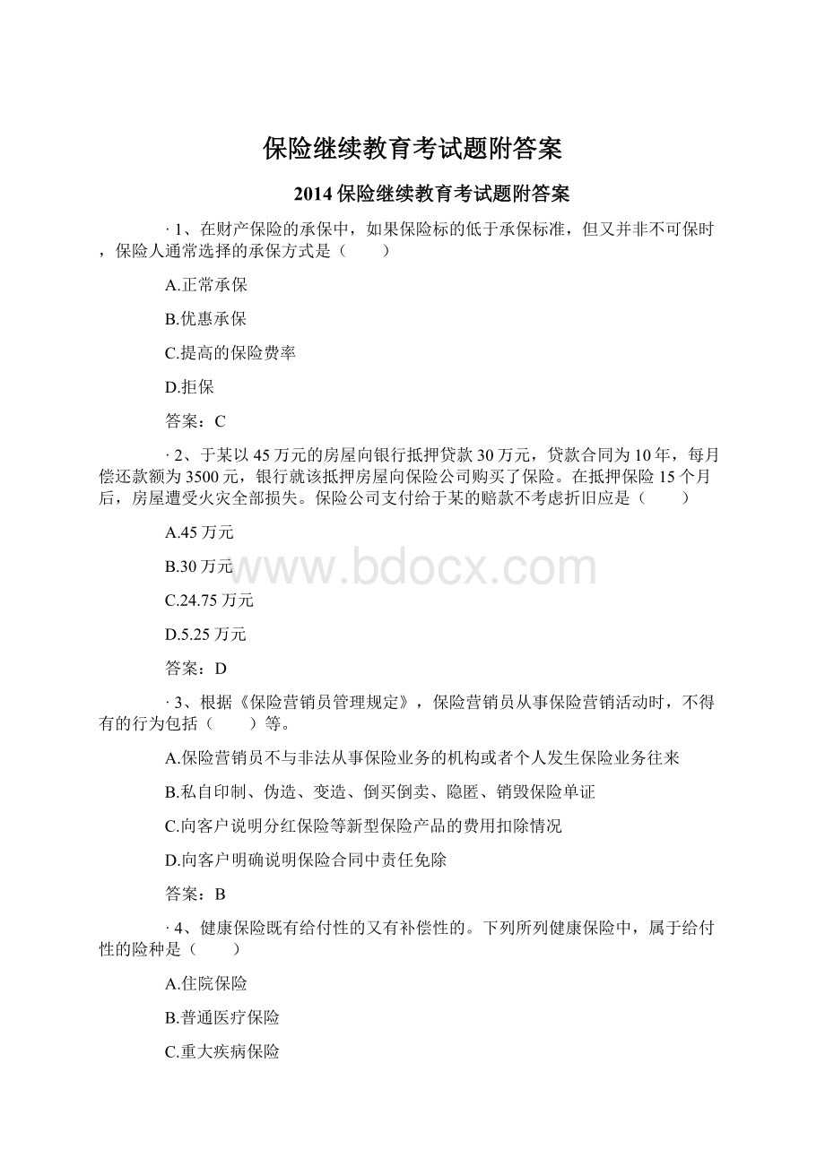 保险继续教育考试题附答案.docx_第1页