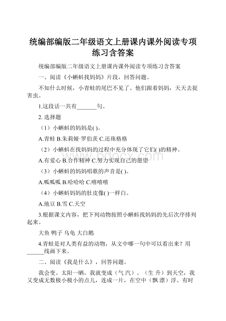 统编部编版二年级语文上册课内课外阅读专项练习含答案.docx_第1页