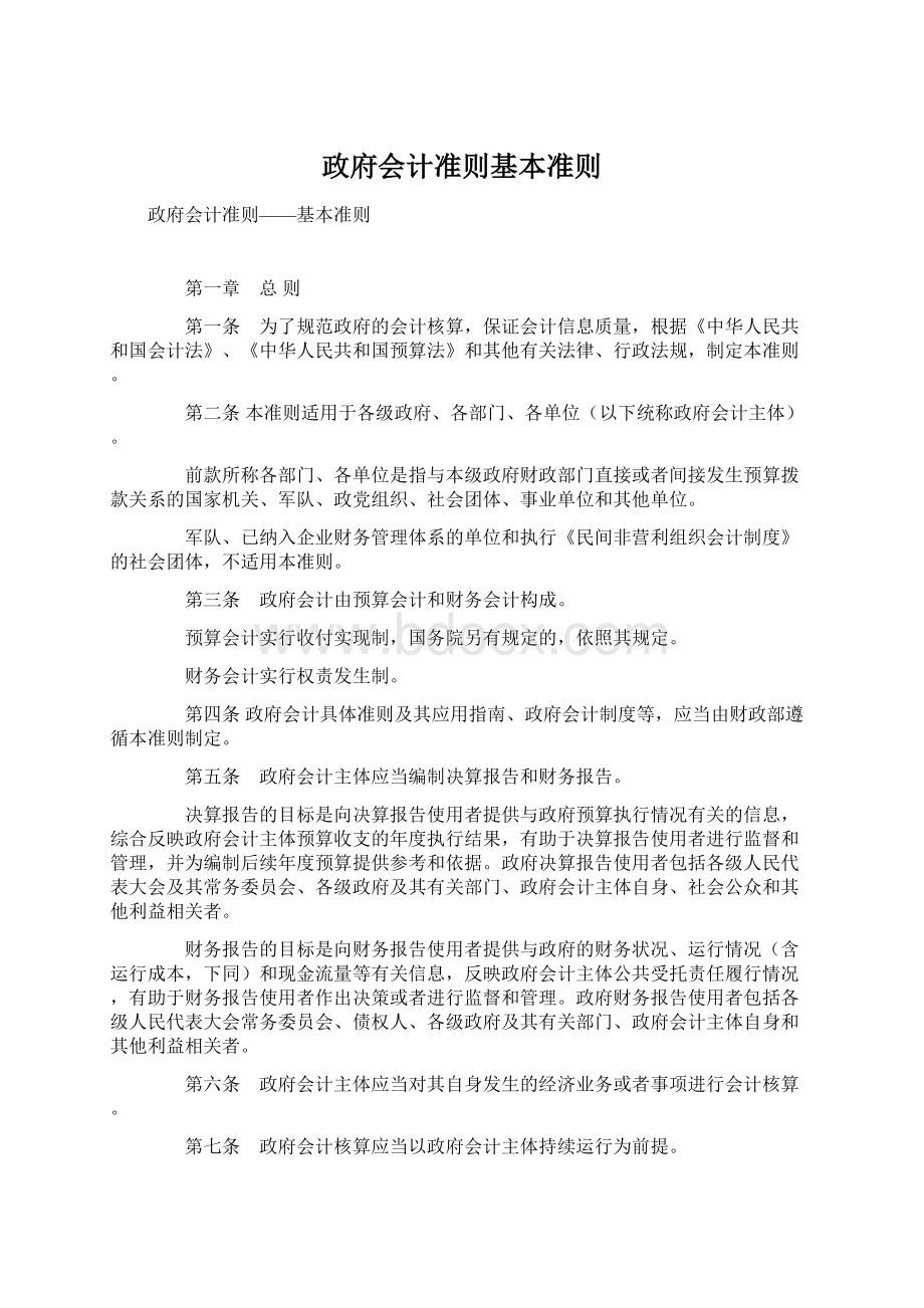 政府会计准则基本准则.docx_第1页