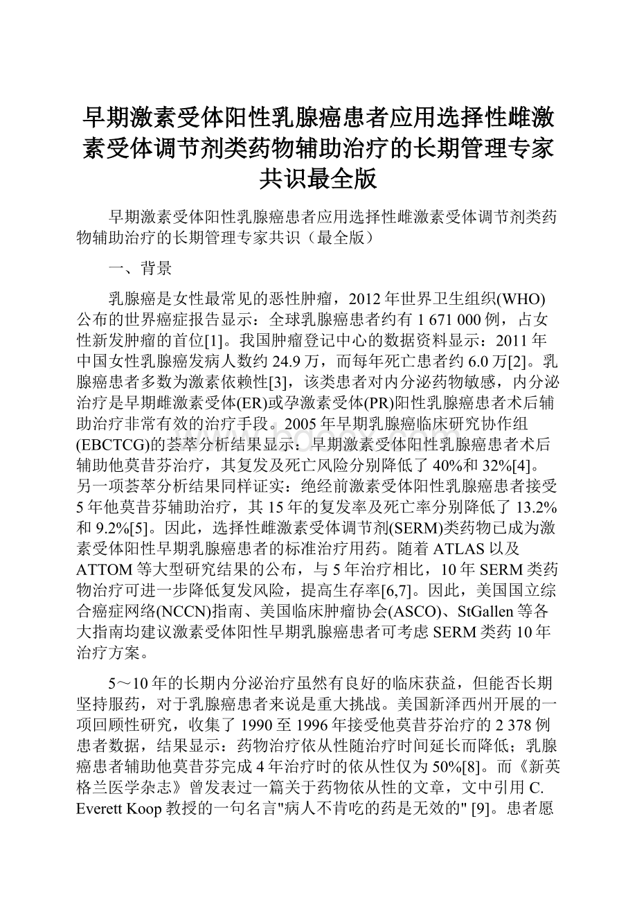 早期激素受体阳性乳腺癌患者应用选择性雌激素受体调节剂类药物辅助治疗的长期管理专家共识最全版.docx_第1页