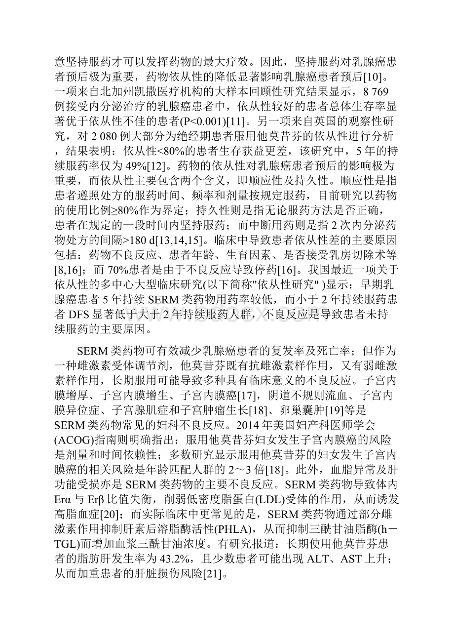 早期激素受体阳性乳腺癌患者应用选择性雌激素受体调节剂类药物辅助治疗的长期管理专家共识最全版.docx_第2页