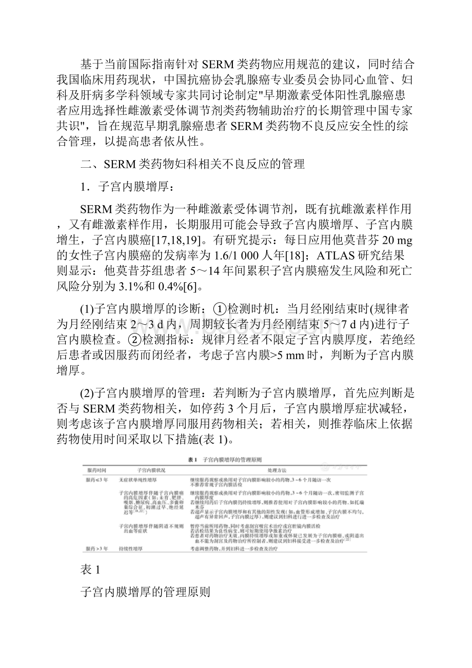 早期激素受体阳性乳腺癌患者应用选择性雌激素受体调节剂类药物辅助治疗的长期管理专家共识最全版.docx_第3页