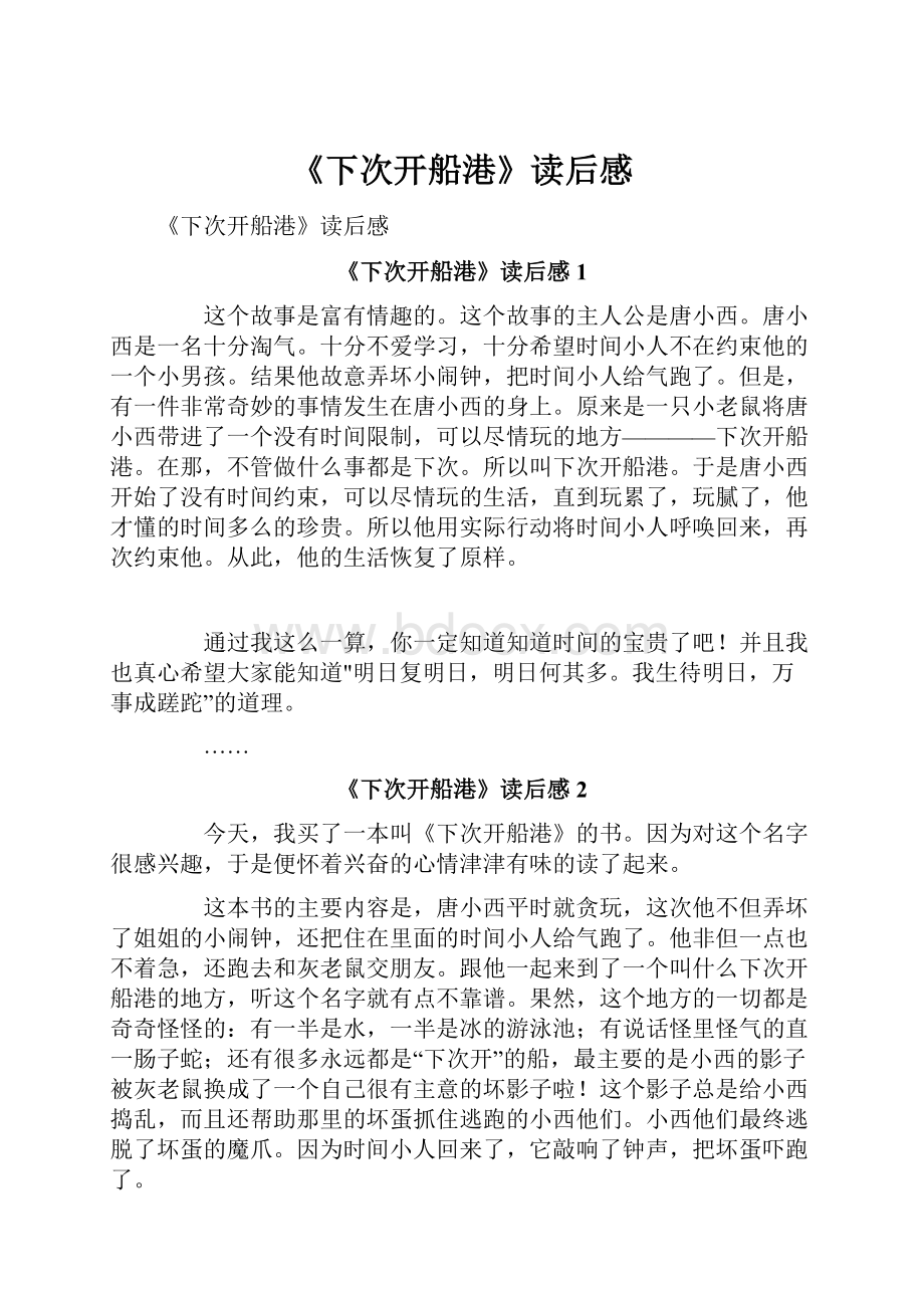 《下次开船港》读后感Word格式文档下载.docx_第1页