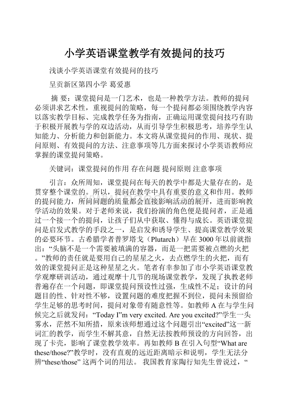 小学英语课堂教学有效提问的技巧.docx_第1页