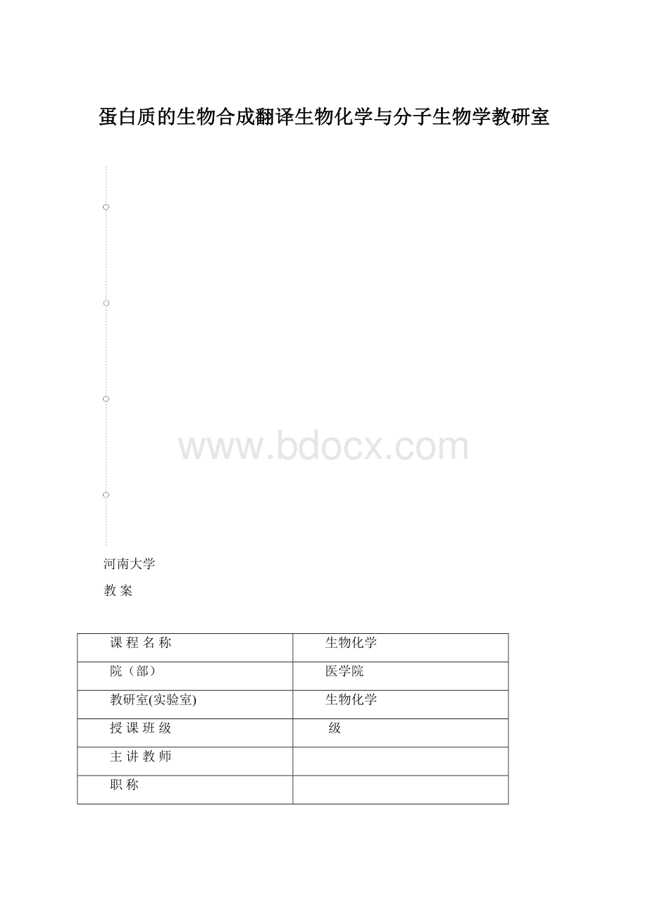 蛋白质的生物合成翻译生物化学与分子生物学教研室Word文件下载.docx_第1页