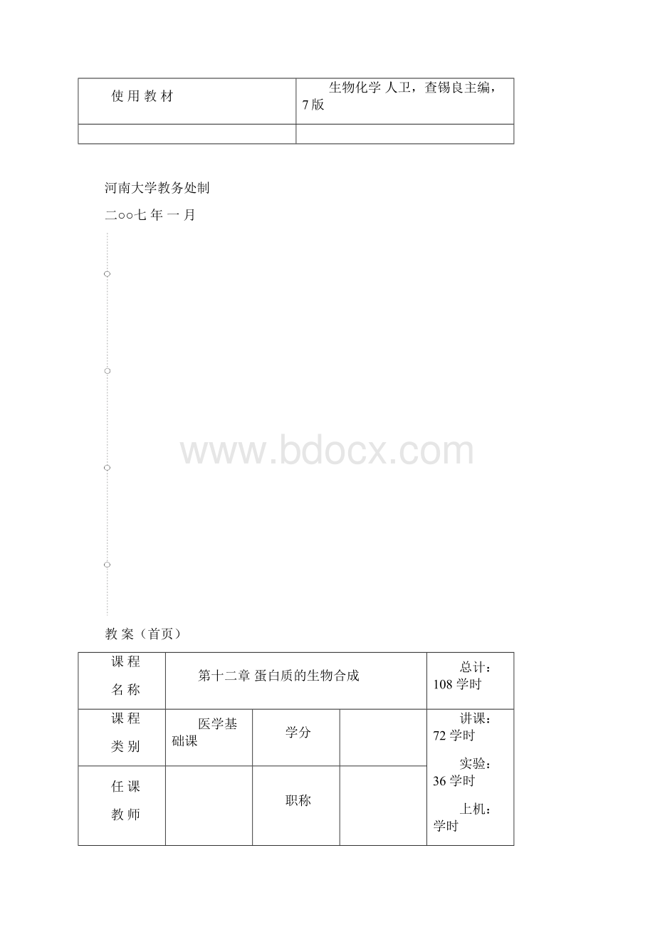 蛋白质的生物合成翻译生物化学与分子生物学教研室Word文件下载.docx_第2页