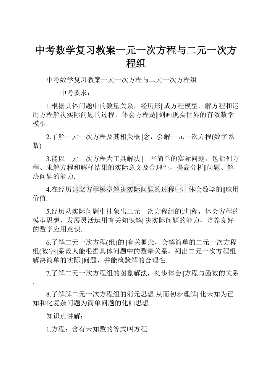 中考数学复习教案一元一次方程与二元一次方程组文档格式.docx_第1页