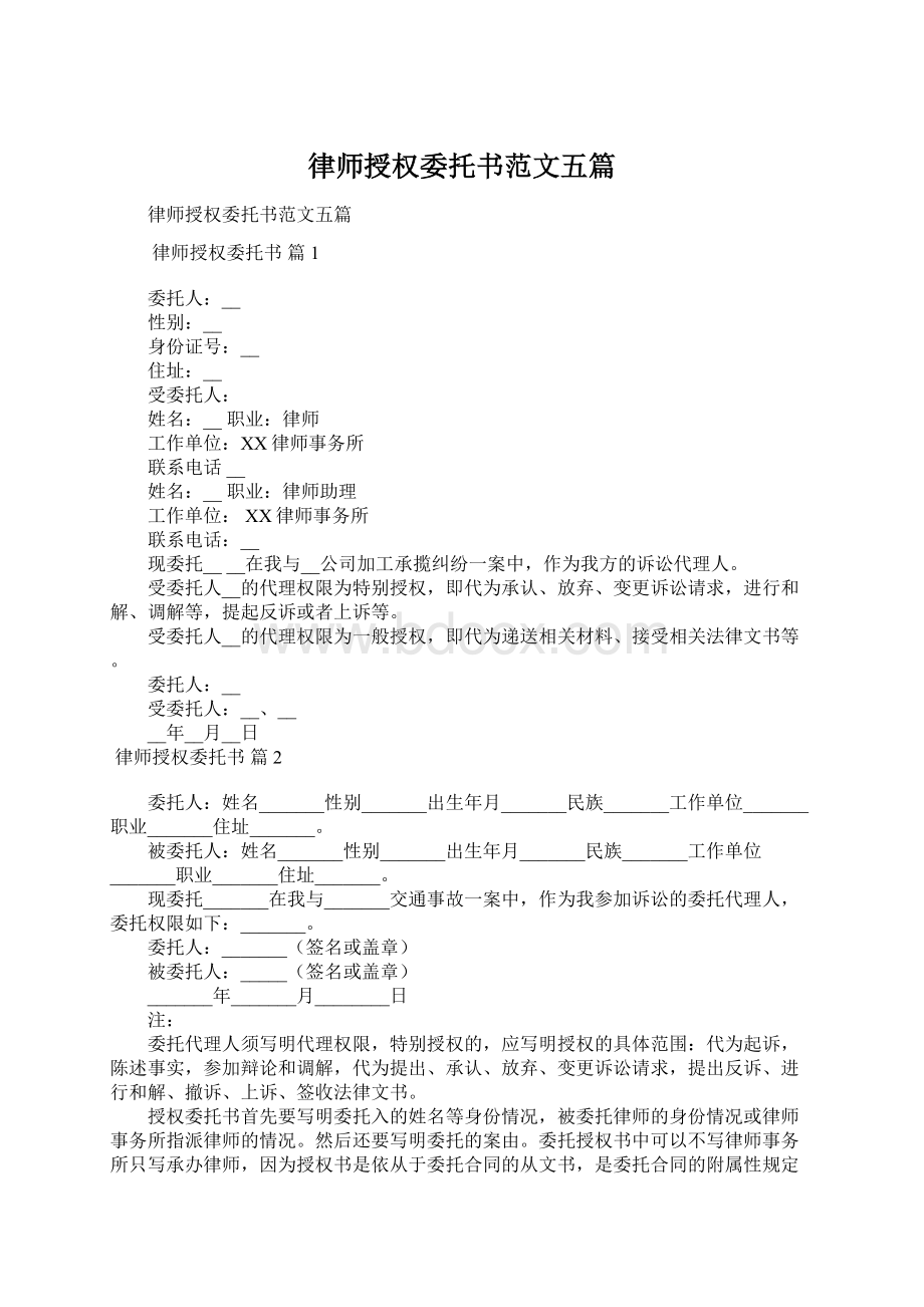 律师授权委托书范文五篇Word文档下载推荐.docx_第1页