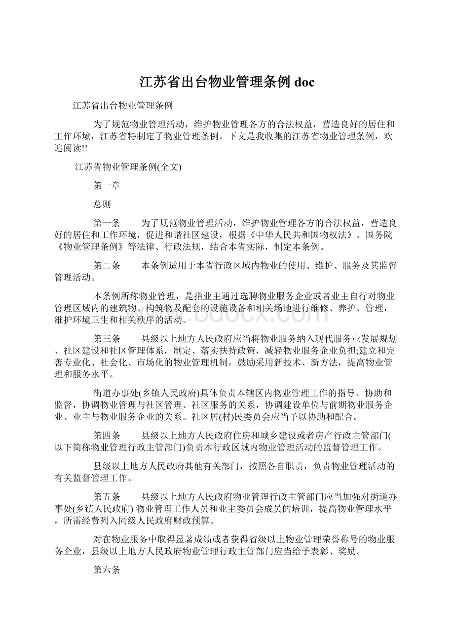 江苏省出台物业管理条例doc.docx_第1页