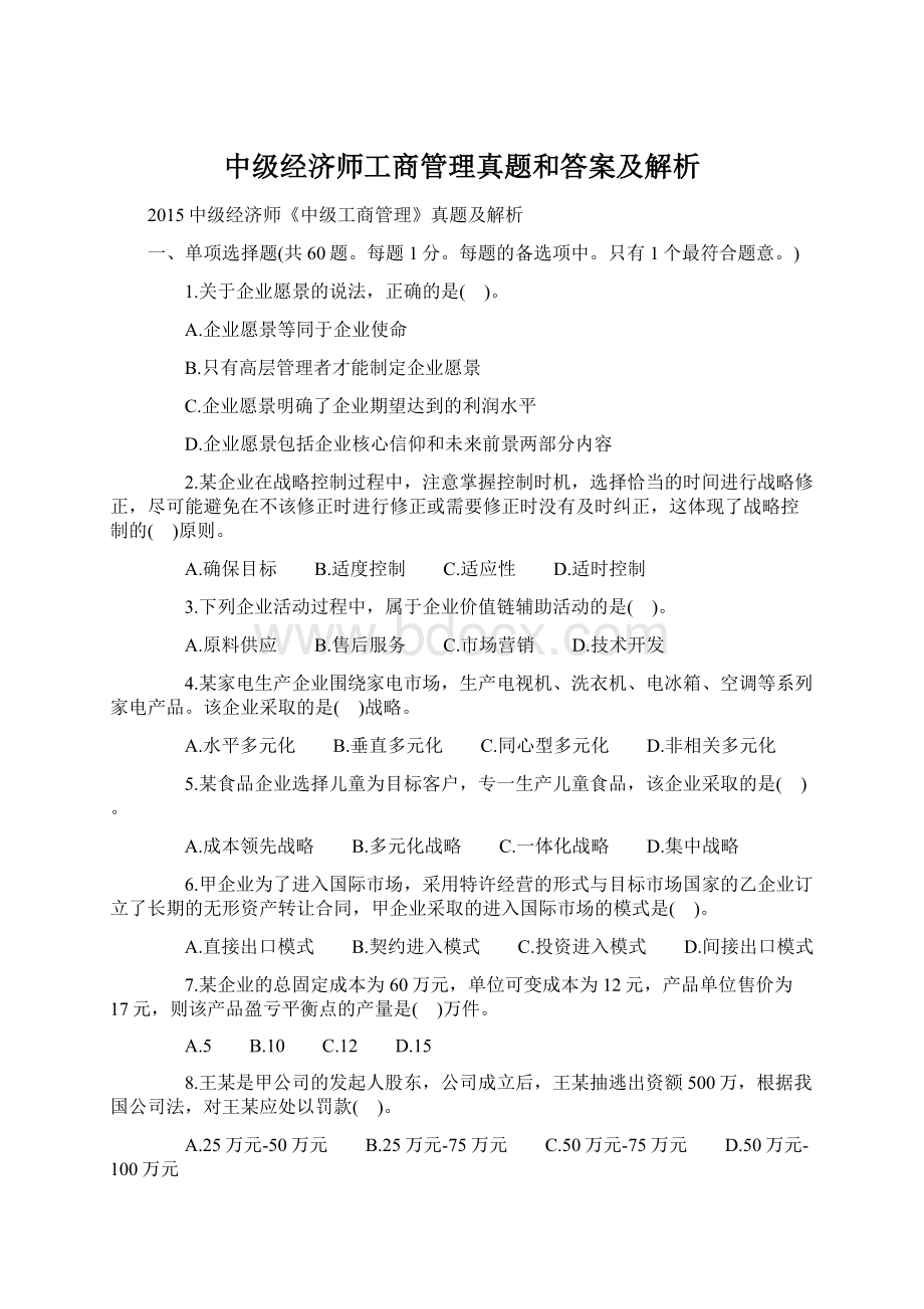 中级经济师工商管理真题和答案及解析.docx_第1页