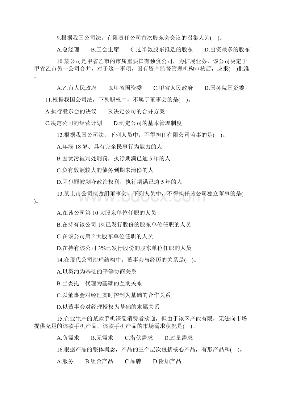 中级经济师工商管理真题和答案及解析.docx_第2页