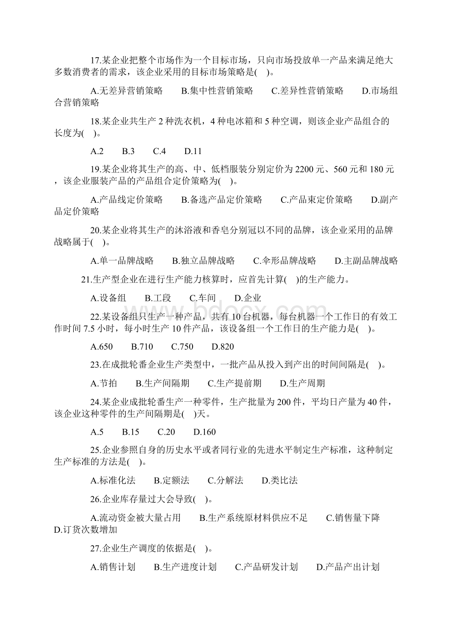 中级经济师工商管理真题和答案及解析.docx_第3页