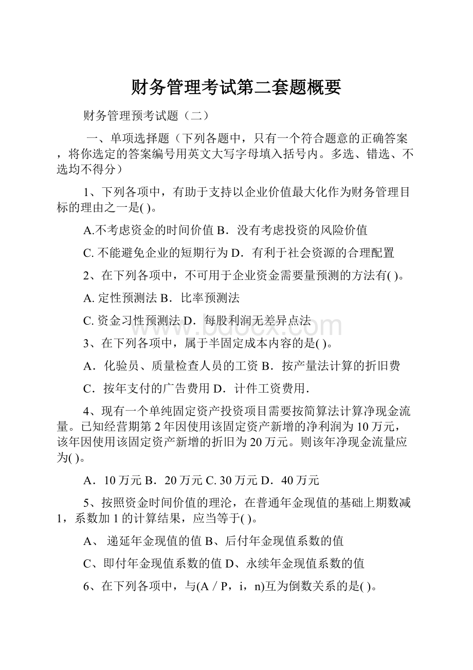 财务管理考试第二套题概要.docx_第1页