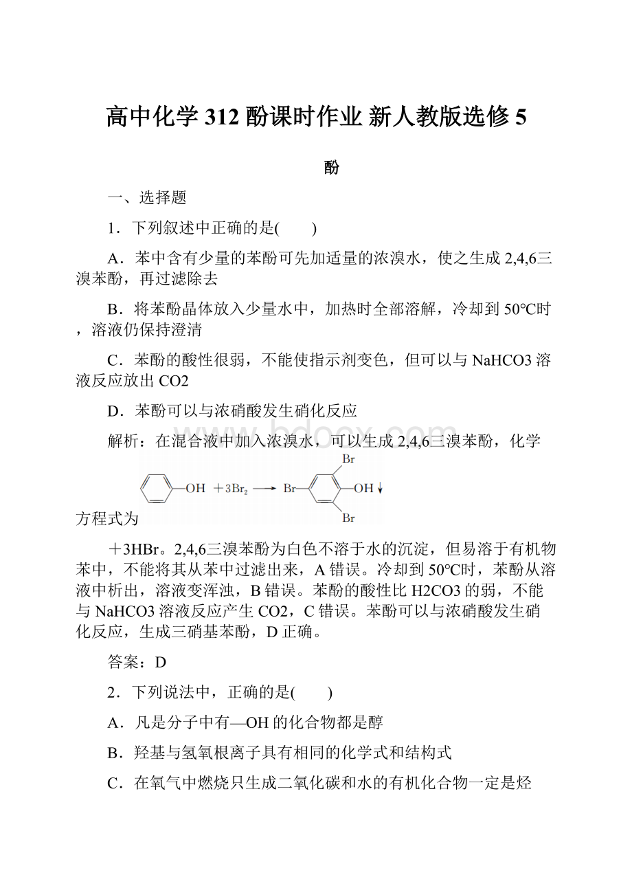 高中化学 312 酚课时作业 新人教版选修5.docx