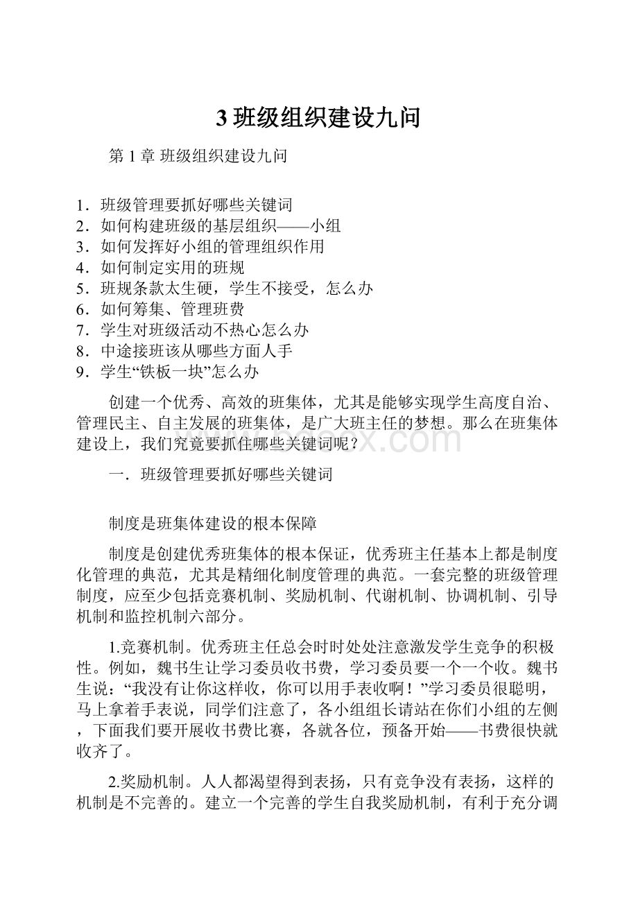 3班级组织建设九问.docx