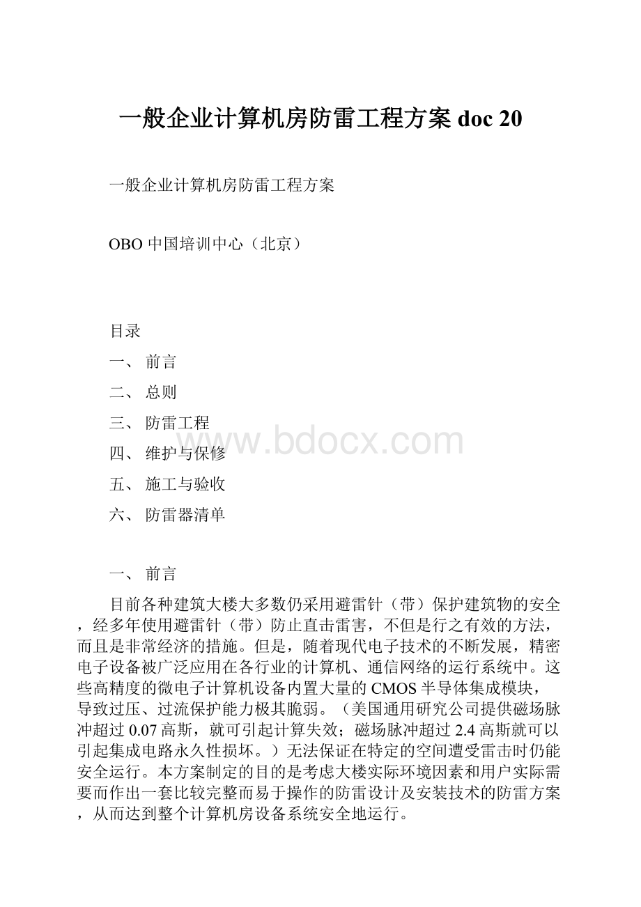 一般企业计算机房防雷工程方案doc 20.docx