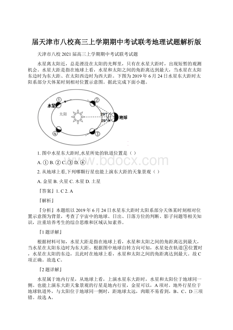 届天津市八校高三上学期期中考试联考地理试题解析版Word文档格式.docx