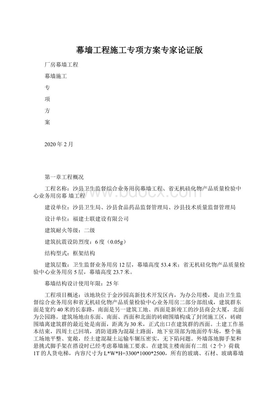 幕墙工程施工专项方案专家论证版文档格式.docx