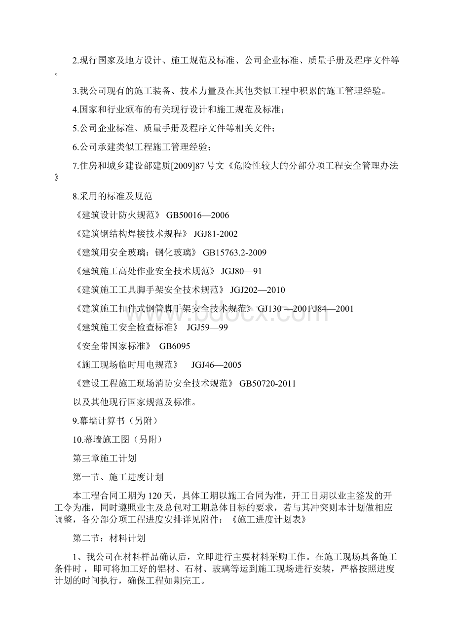 幕墙工程施工专项方案专家论证版文档格式.docx_第3页