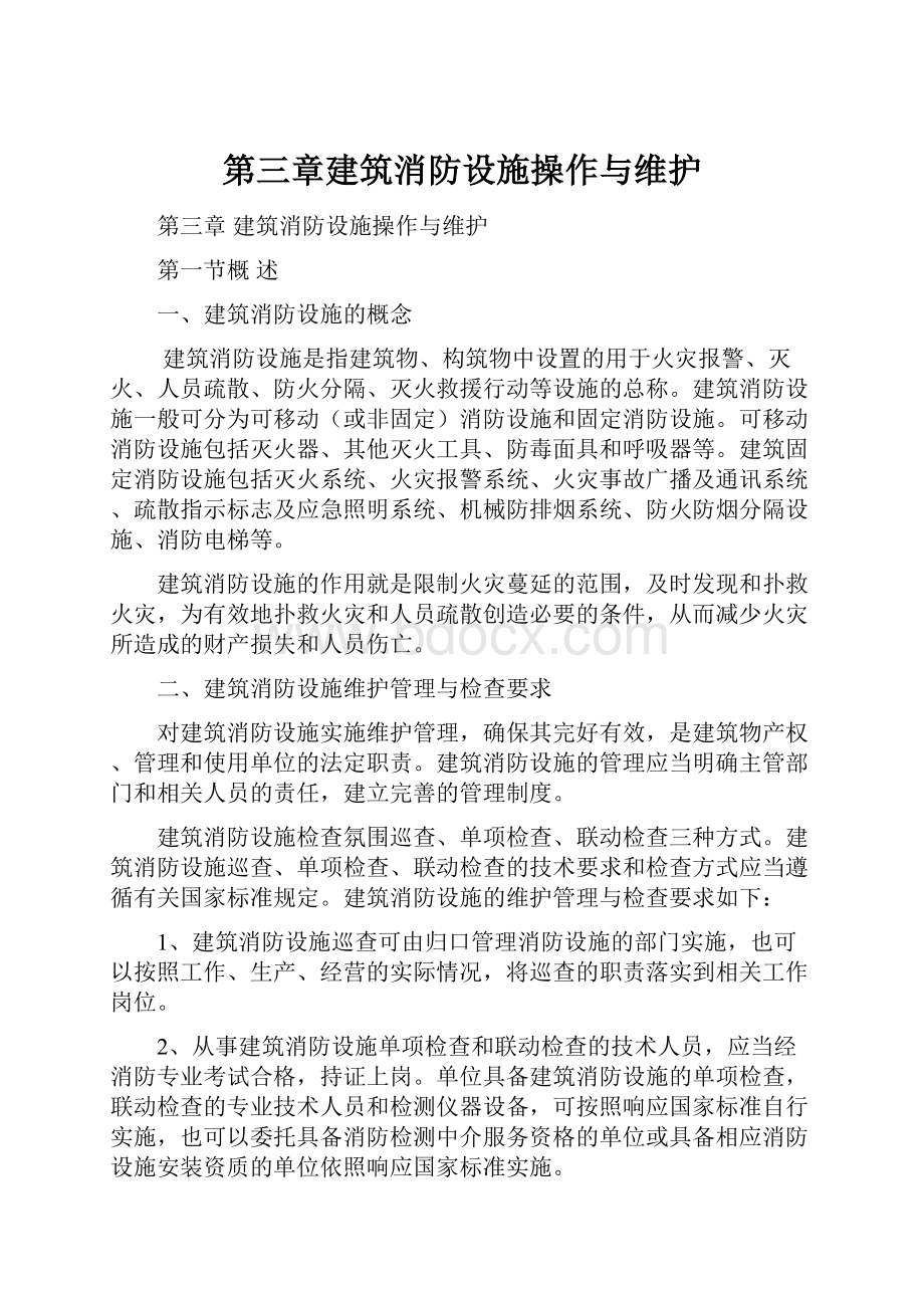 第三章建筑消防设施操作与维护Word格式.docx