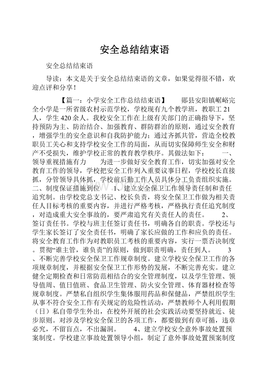 安全总结结束语Word文件下载.docx_第1页