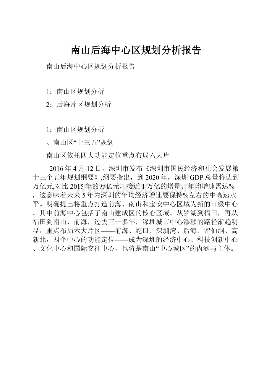 南山后海中心区规划分析报告.docx_第1页