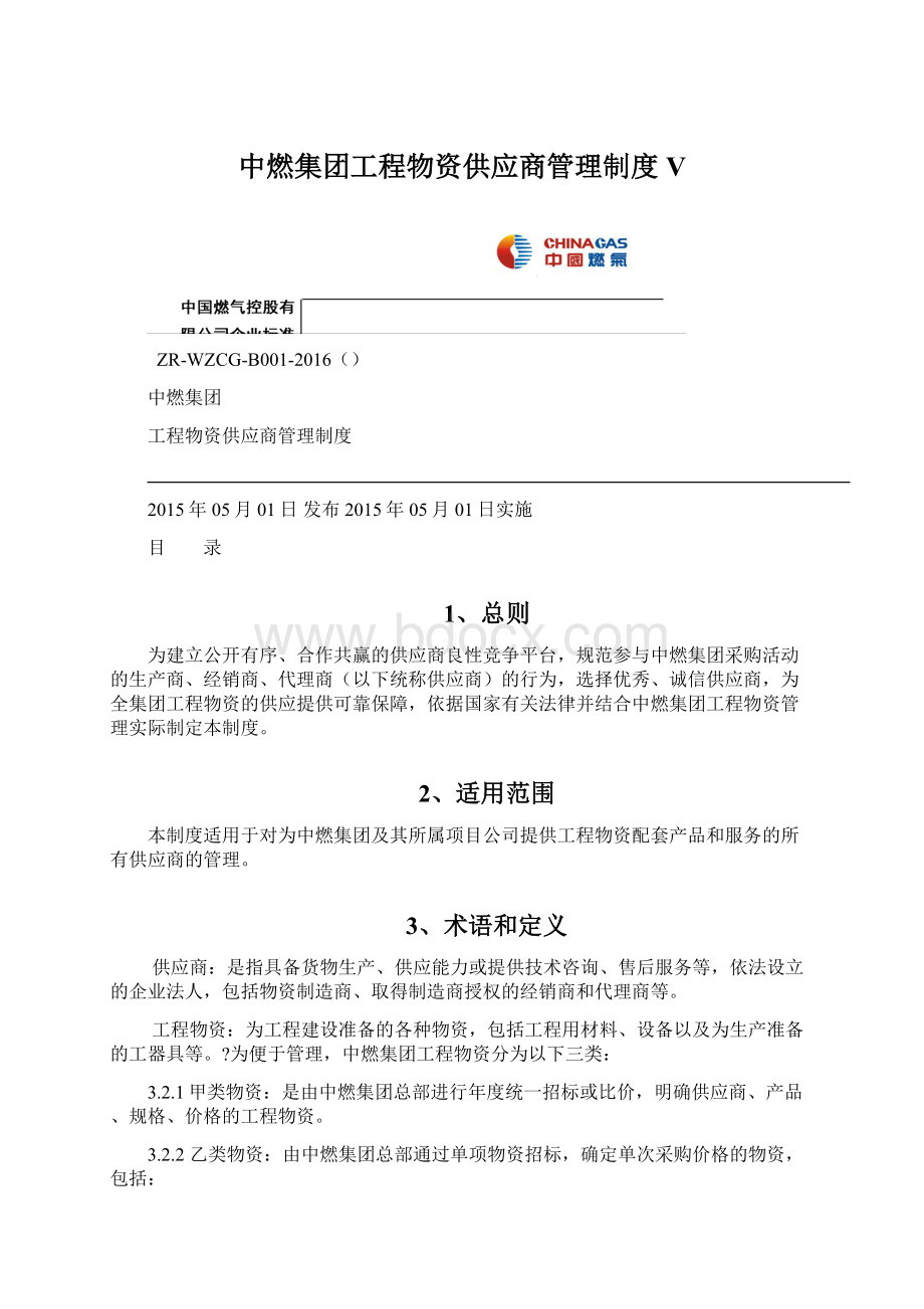 中燃集团工程物资供应商管理制度V.docx_第1页