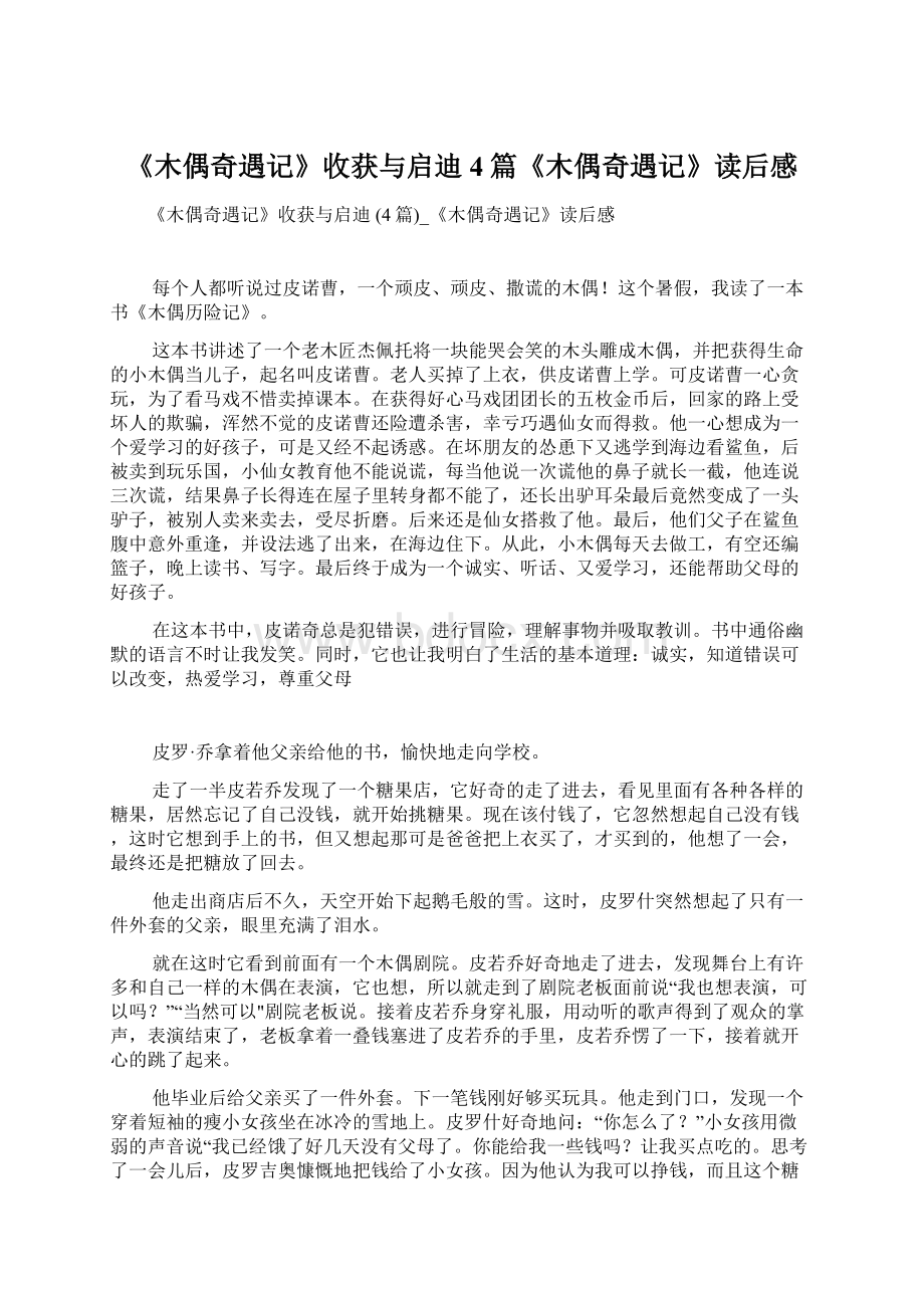 《木偶奇遇记》收获与启迪 4篇《木偶奇遇记》读后感.docx