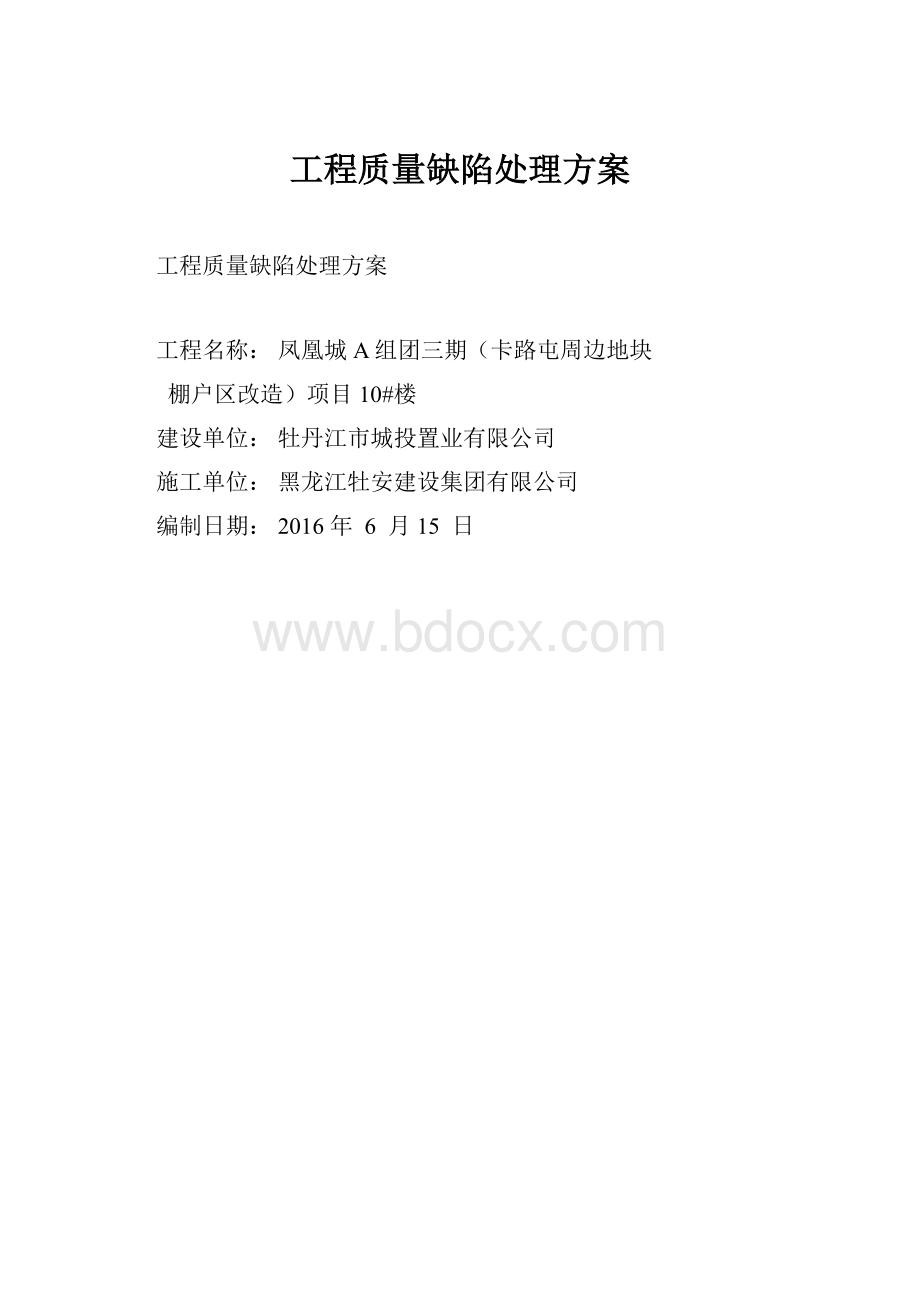 工程质量缺陷处理方案.docx_第1页