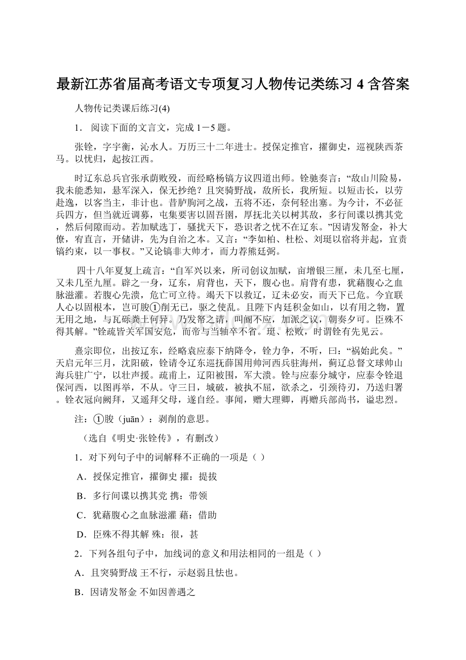 最新江苏省届高考语文专项复习人物传记类练习4 含答案.docx