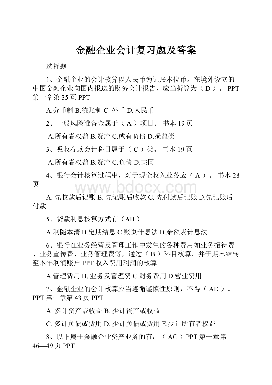 金融企业会计复习题及答案Word下载.docx_第1页