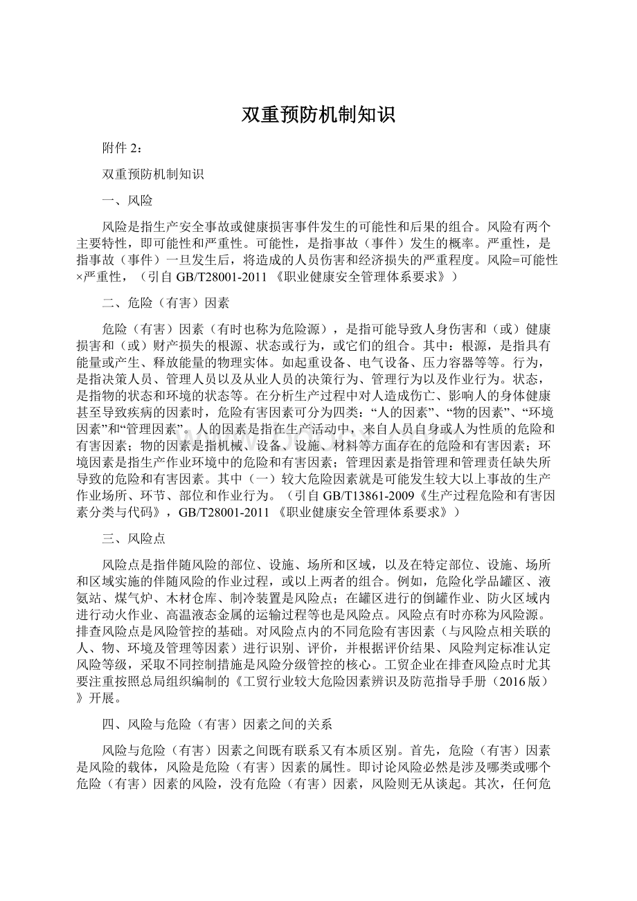 双重预防机制知识.docx