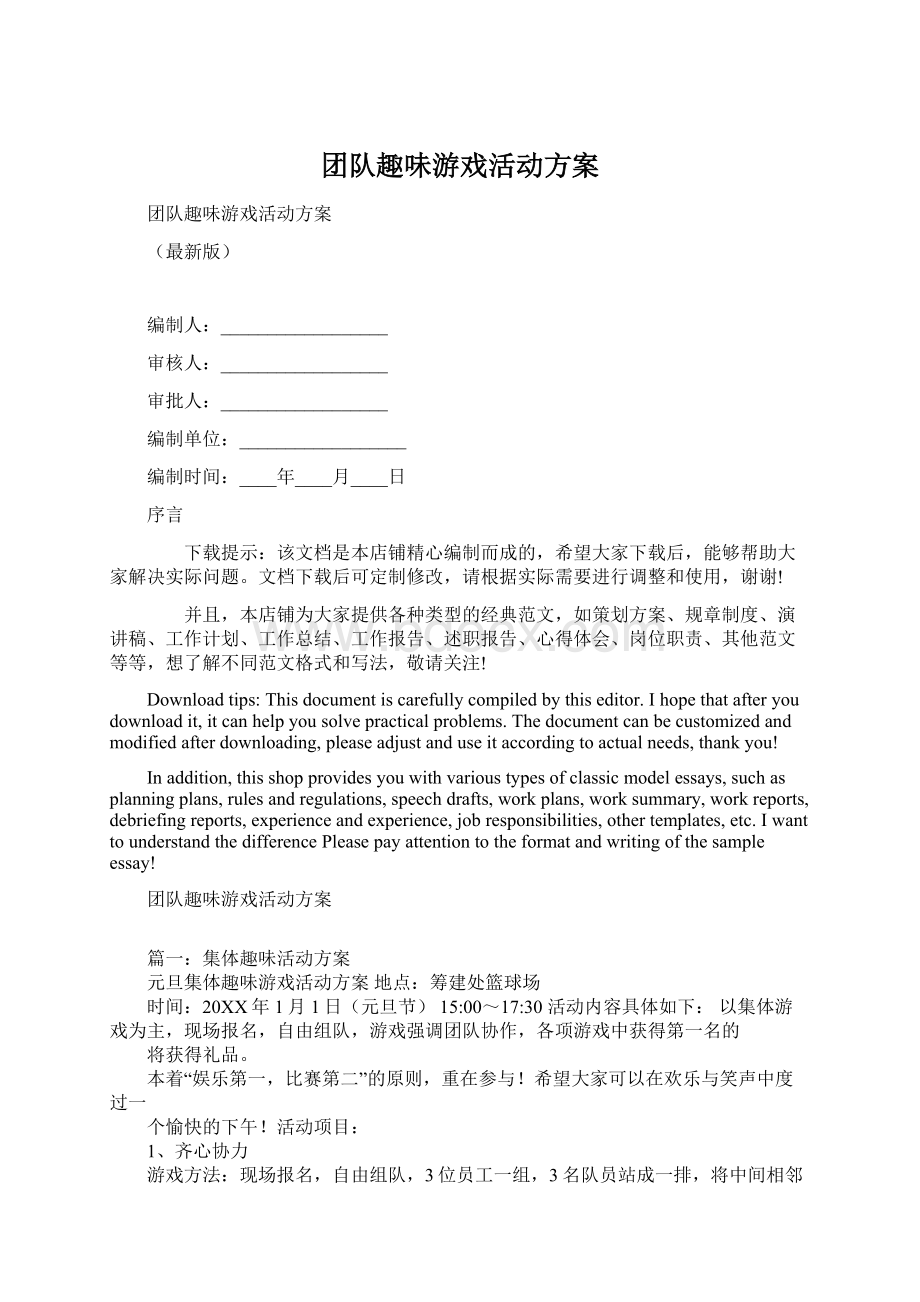 团队趣味游戏活动方案Word文档下载推荐.docx