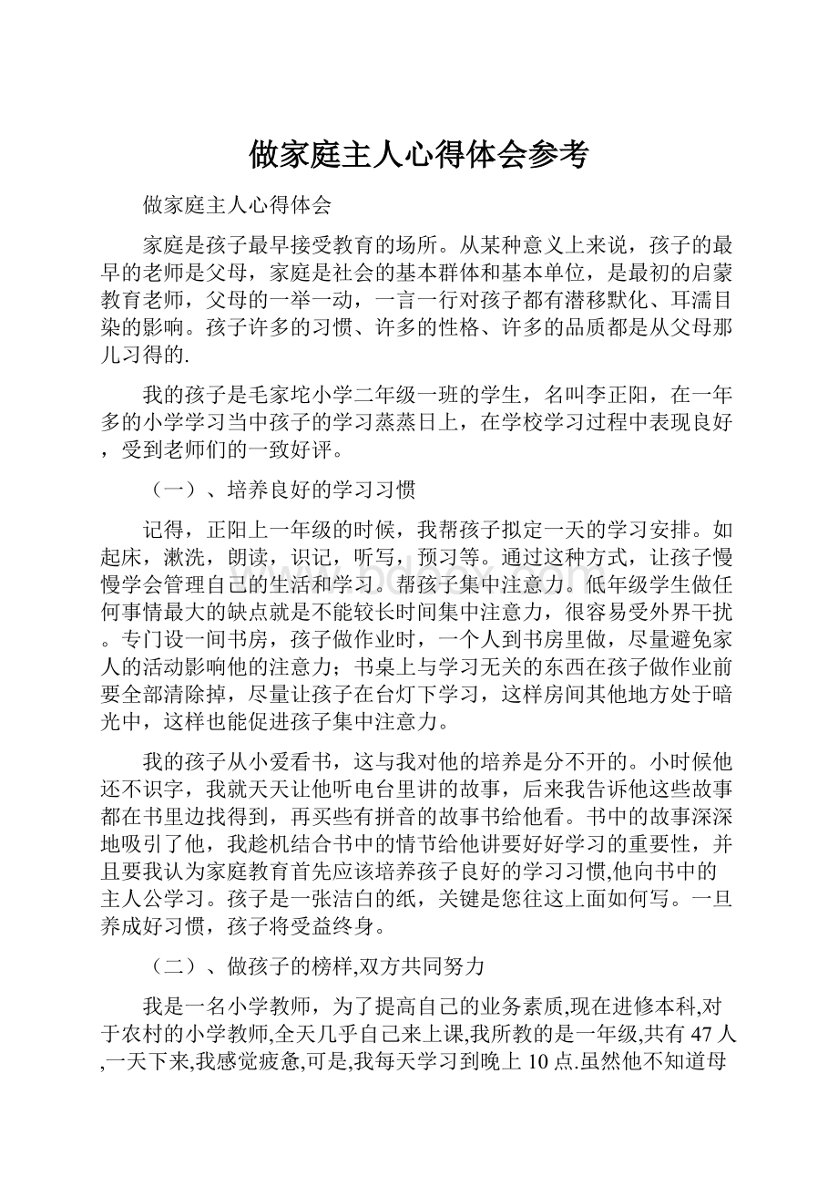 做家庭主人心得体会参考Word下载.docx