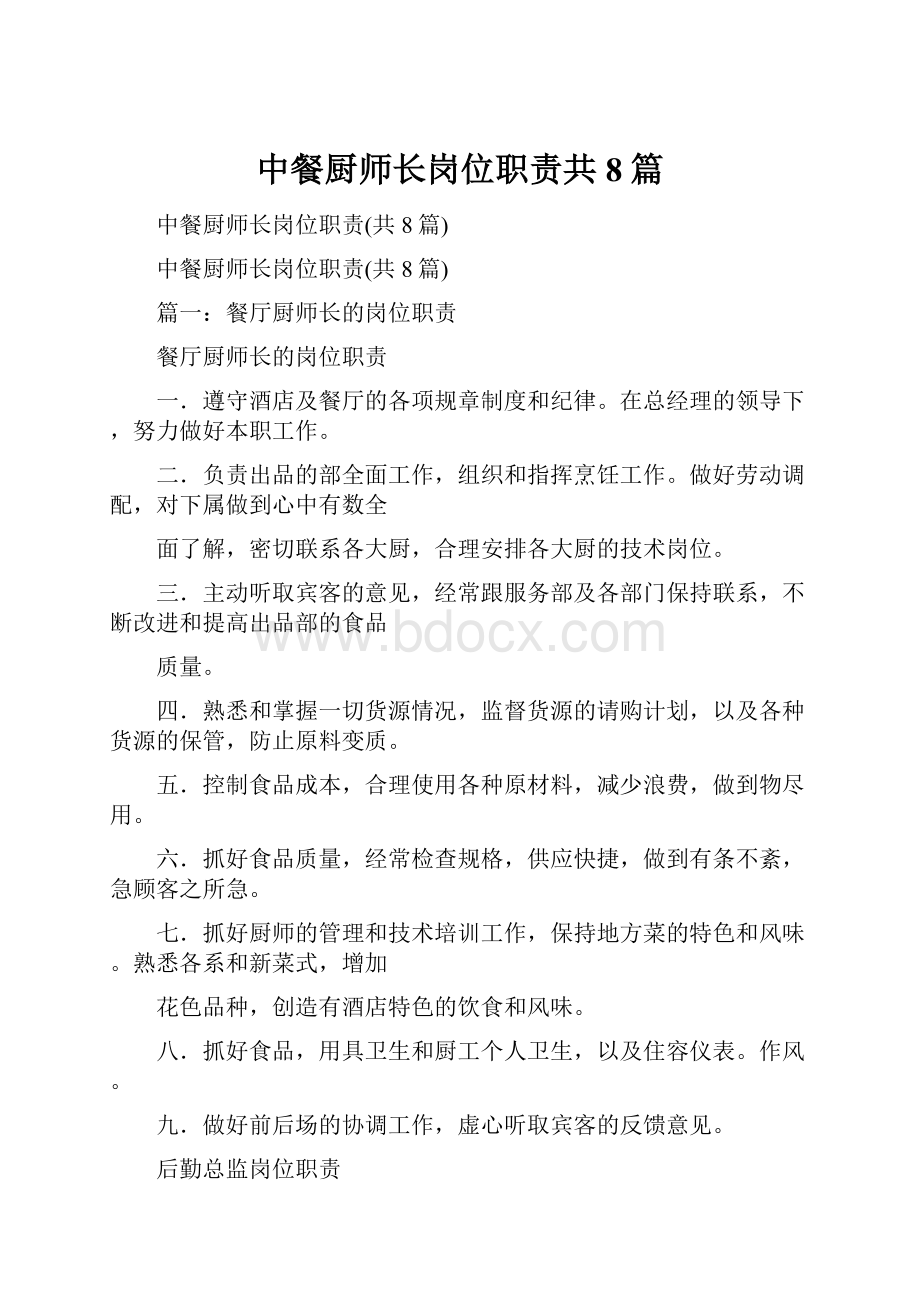 中餐厨师长岗位职责共8篇Word文档格式.docx_第1页