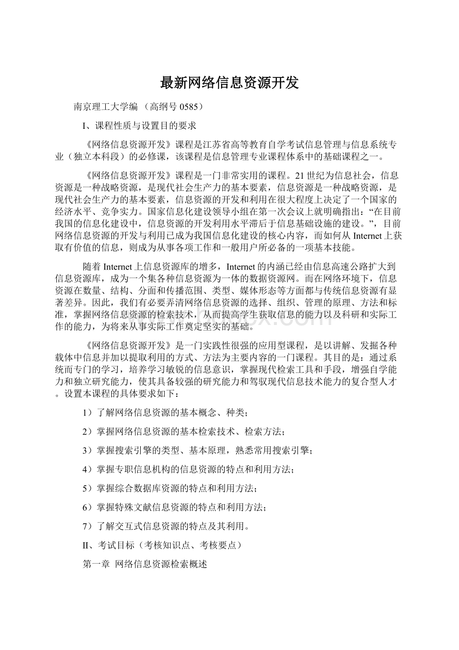 最新网络信息资源开发.docx