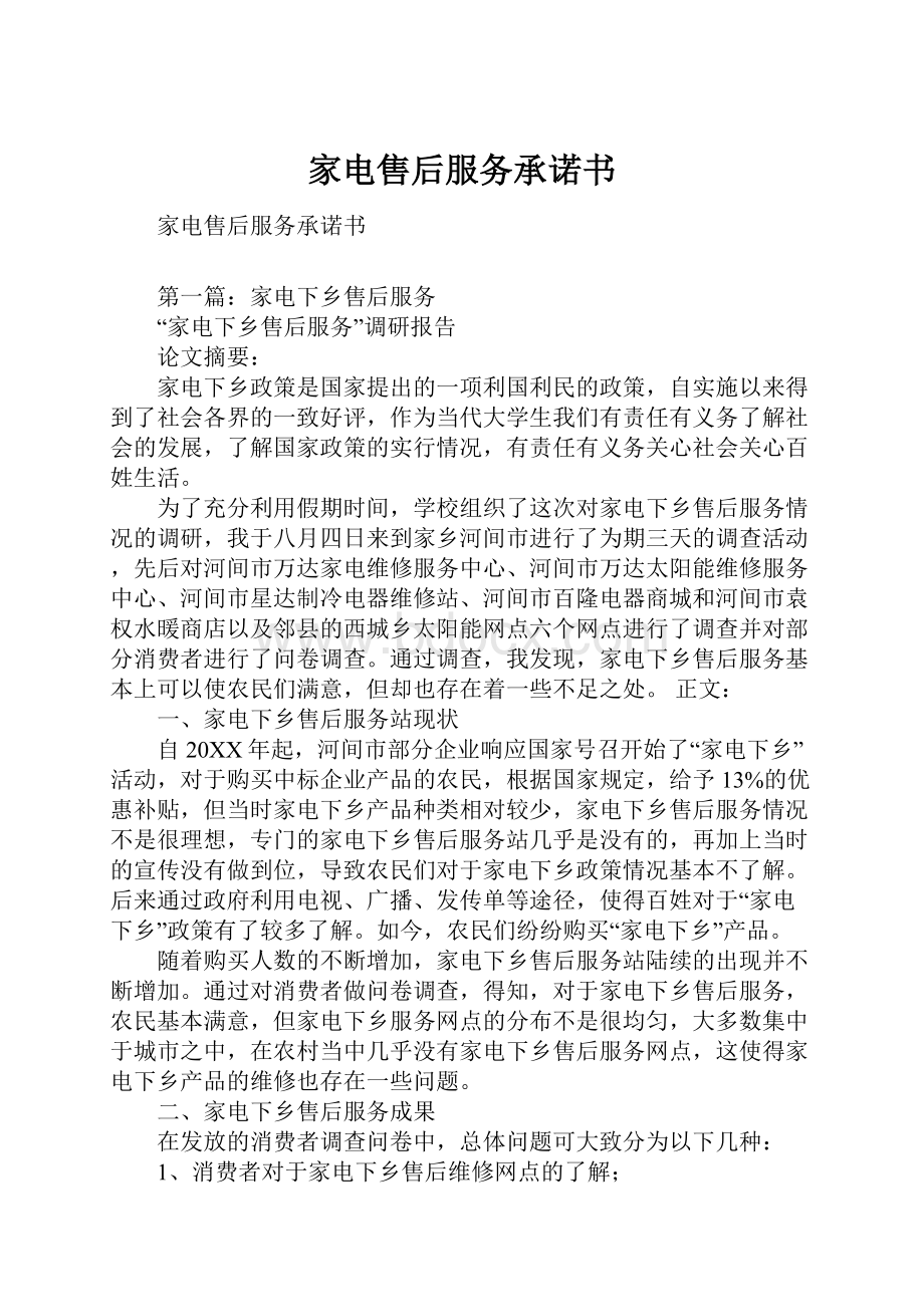 家电售后服务承诺书文档格式.docx_第1页