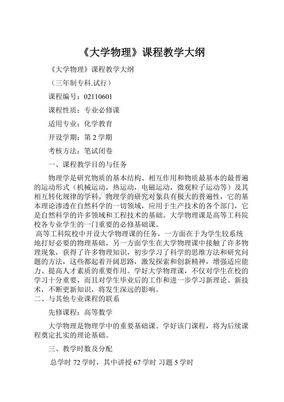 《大学物理》课程教学大纲.docx