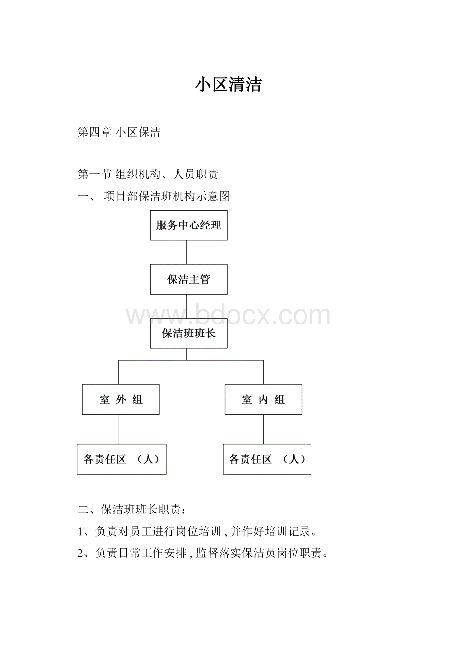 小区清洁Word文件下载.docx_第1页