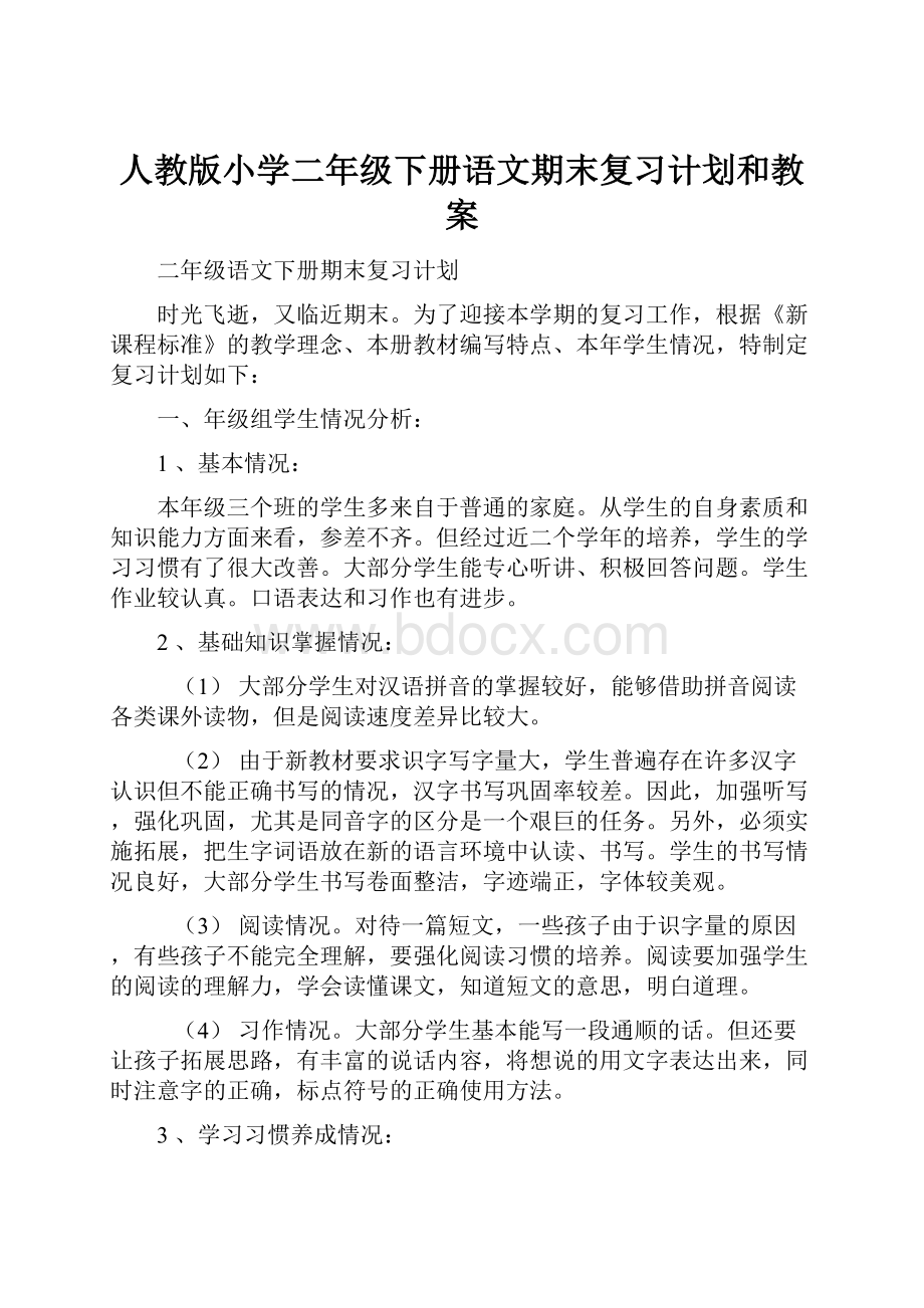 人教版小学二年级下册语文期末复习计划和教案.docx