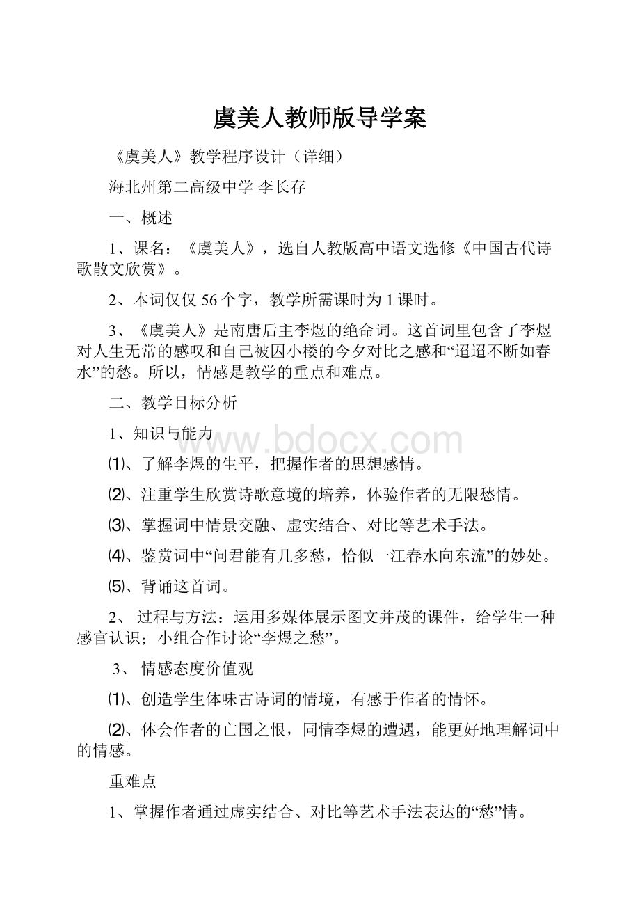 虞美人教师版导学案.docx