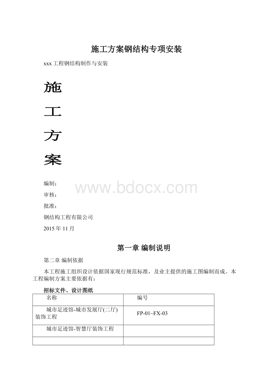 施工方案钢结构专项安装.docx