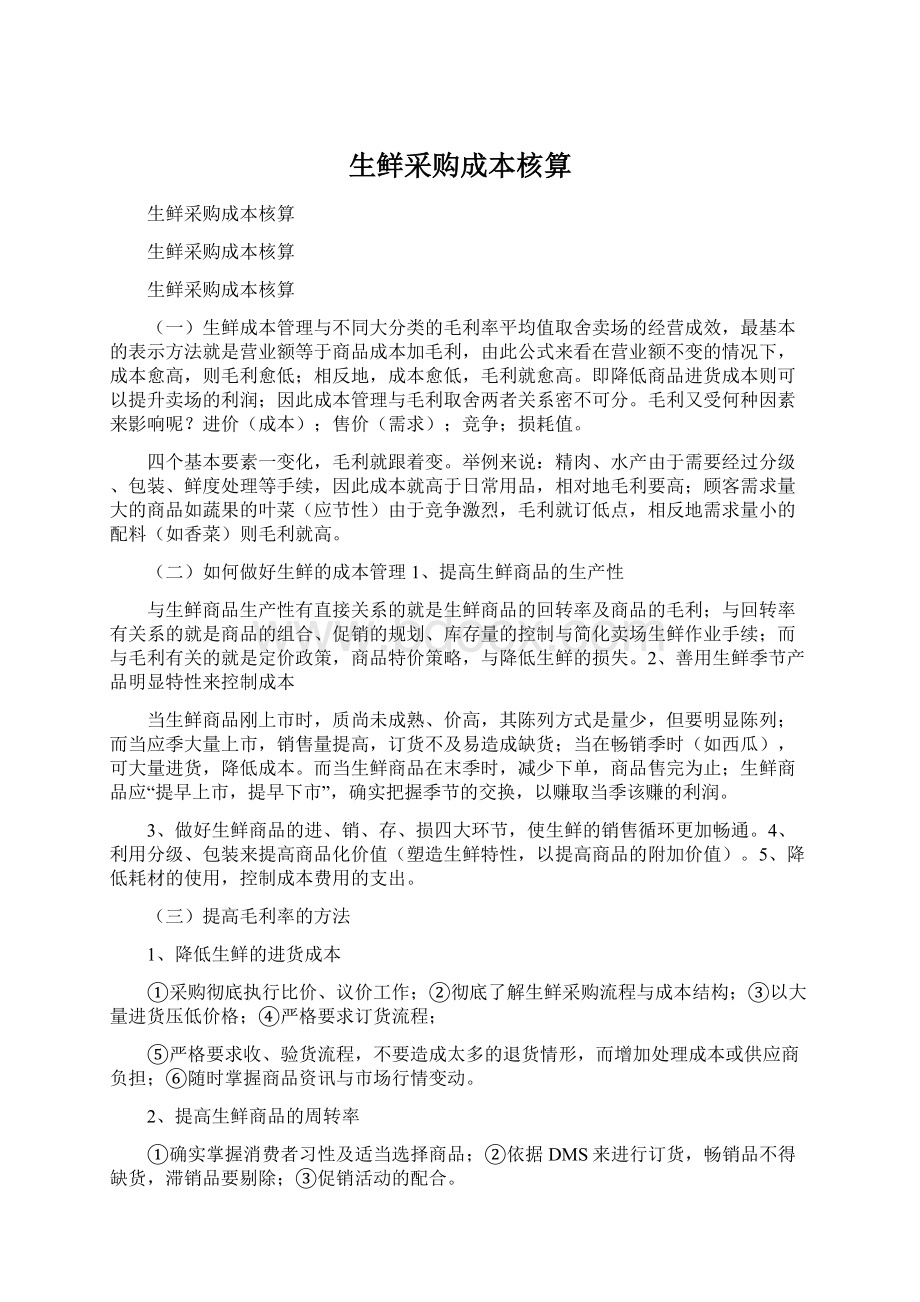 生鲜采购成本核算.docx