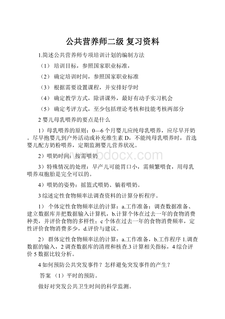 公共营养师二级 复习资料.docx_第1页