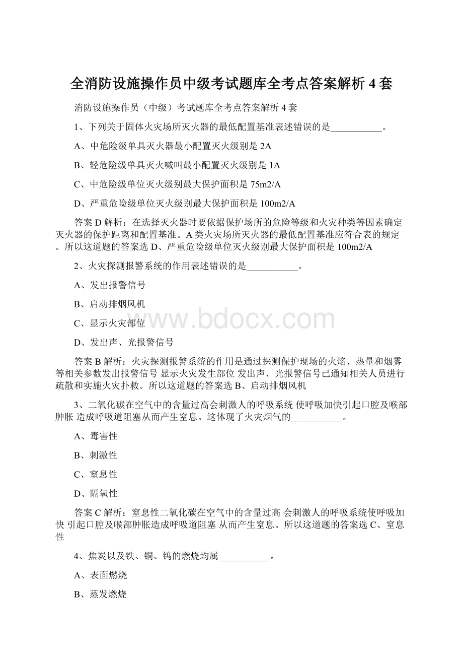 全消防设施操作员中级考试题库全考点答案解析4套文档格式.docx