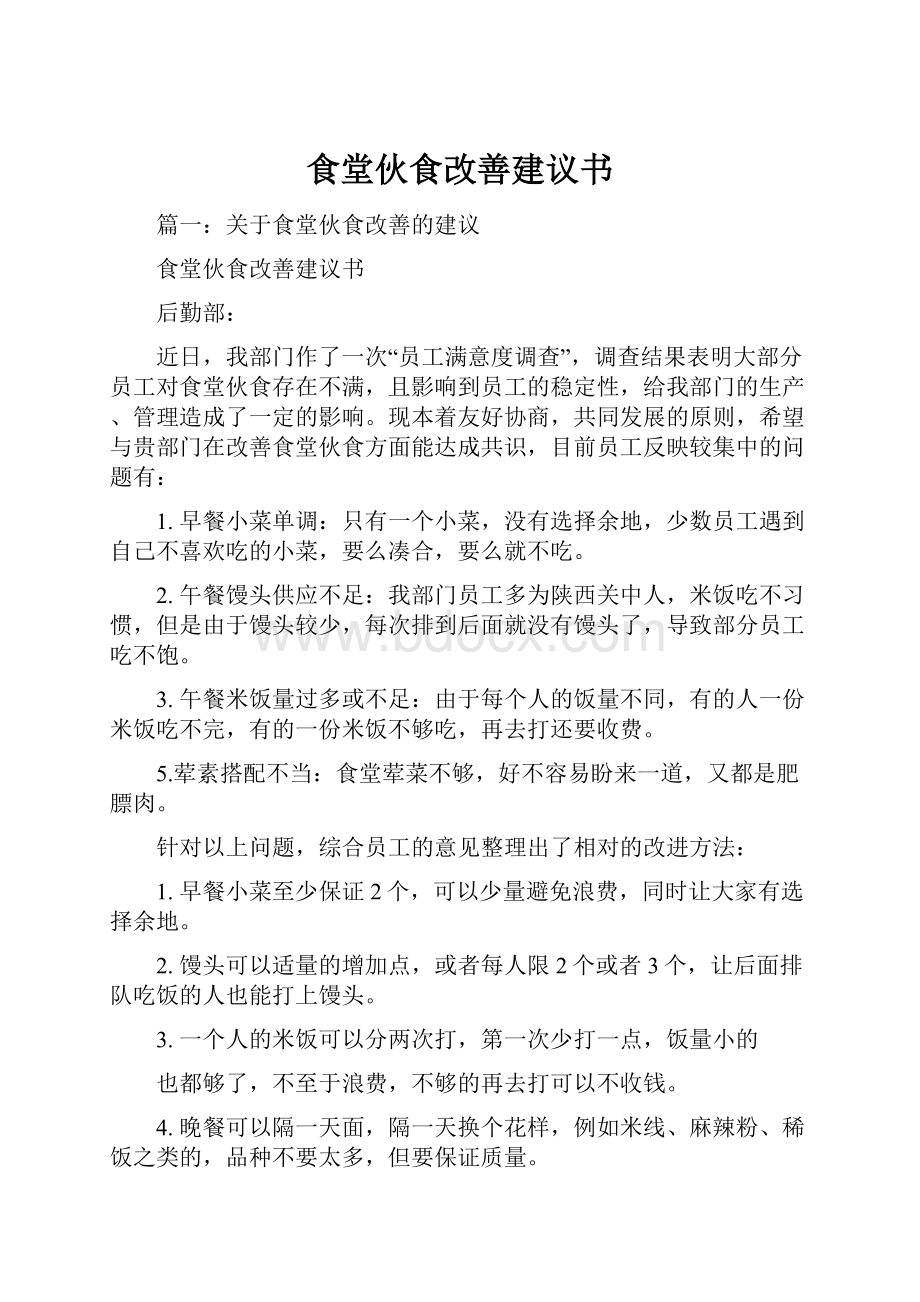 食堂伙食改善建议书.docx