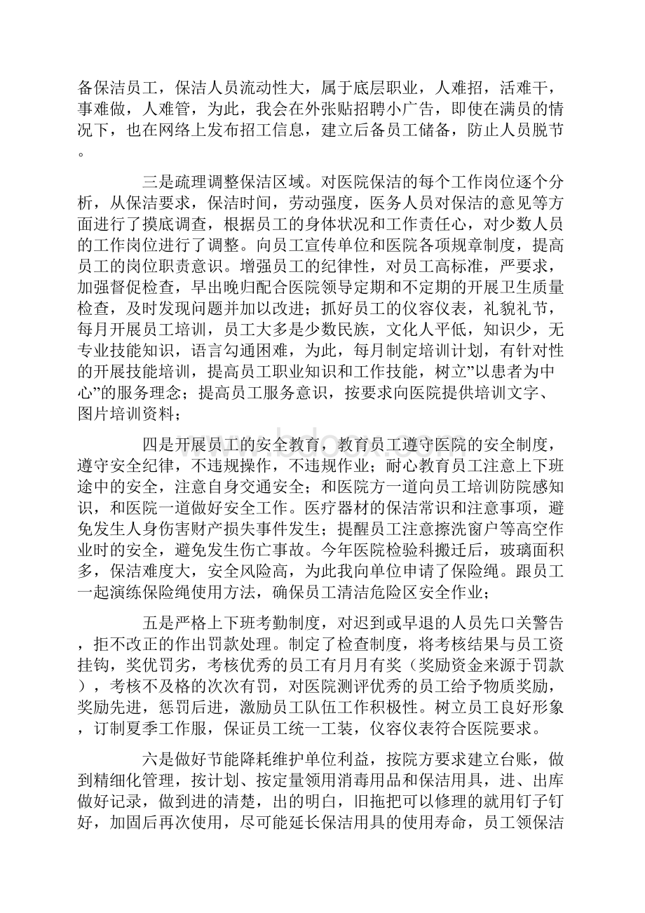 保洁员工作述职报告10篇Word文件下载.docx_第2页