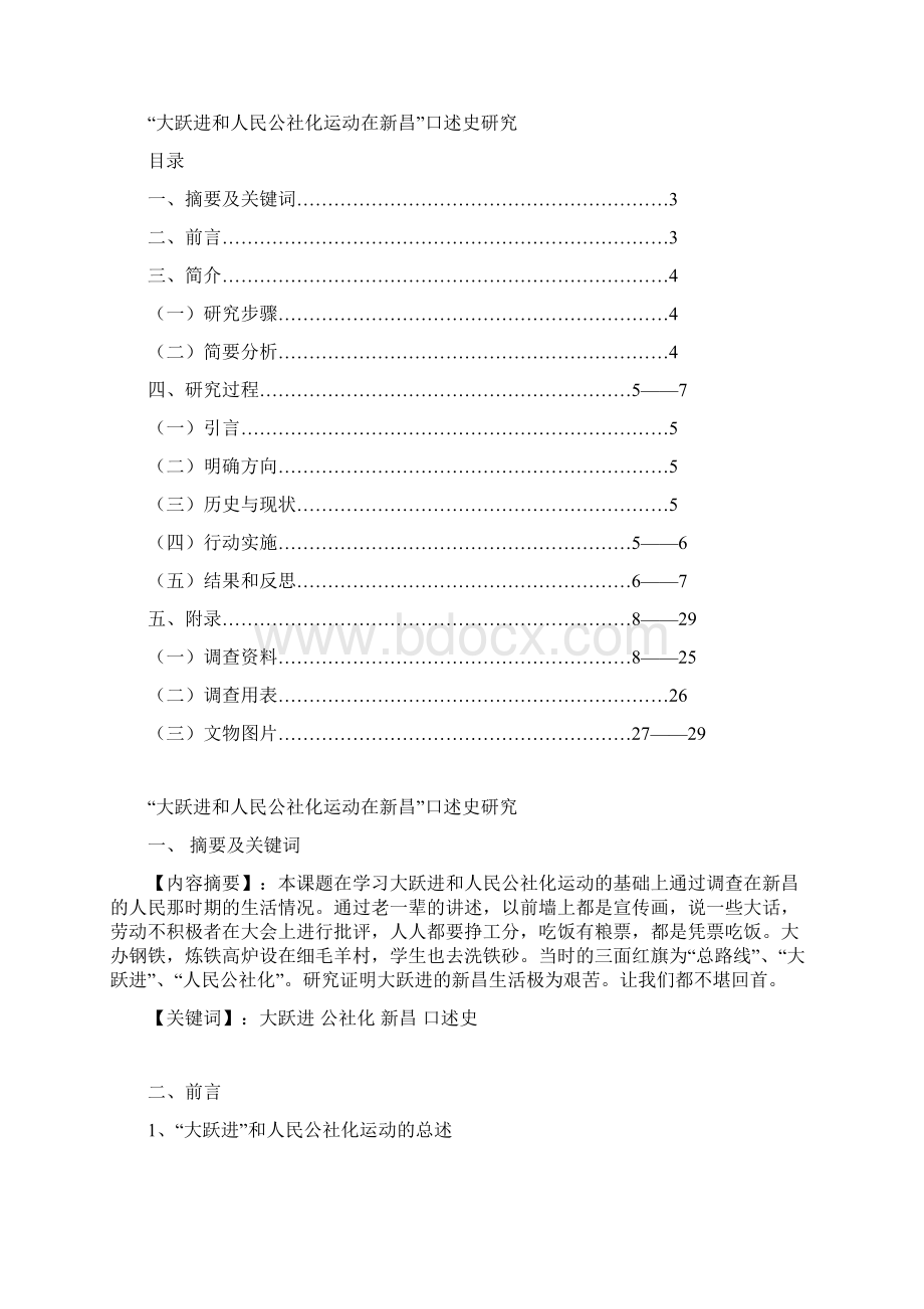 新昌知新中学获奖论文大跃进和人民公社化运动在新昌口述史研究.docx_第2页